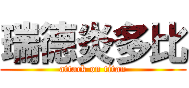 瑞德炎多比 (attack on titan)