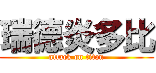 瑞德炎多比 (attack on titan)