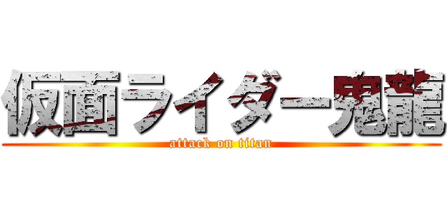仮面ライダー鬼龍 (attack on titan)