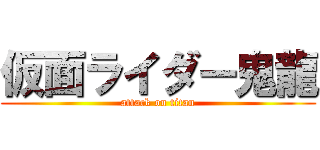 仮面ライダー鬼龍 (attack on titan)