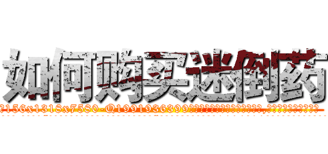 如何购买迷倒药 (如何购买迷倒药【电.话156x1318x7580-Q1991936399鑫宏药业】我们做的是长期生意,靠的是老客户长期支持
参考消息网2月20日报道 韩媒称，“剩女多、离婚率高的城市，房价一定会上涨。”这是中国经济学家金岩石2016年12月参加在上海举行的房地产相关论坛时说的话。
)