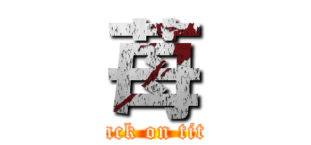 苺 (attack on titan)