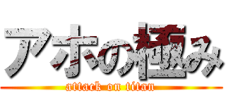 アホの極み (attack on titan)