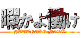 暇かよ働け (HATARAKE NITO)