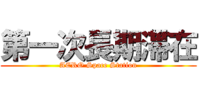第一次長期滞在 (AERO Space Station)