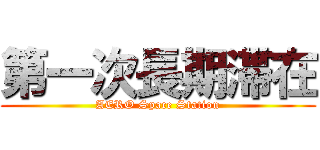 第一次長期滞在 (AERO Space Station)