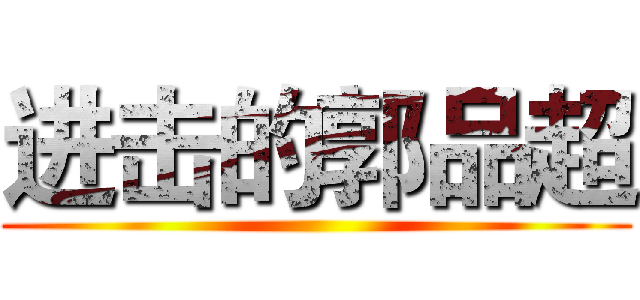 进击的郭品超 ()