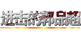 进击的郭品超 ()