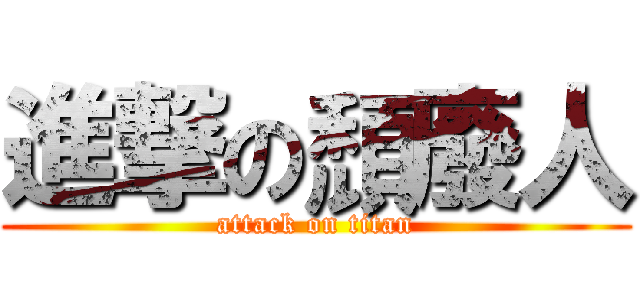 進撃の頹廢人 (attack on titan)