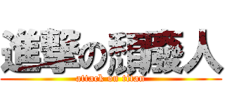 進撃の頹廢人 (attack on titan)