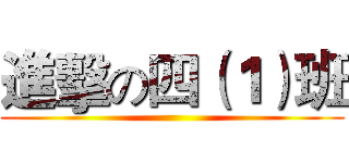 進擊の四（１）班 ()