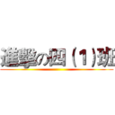 進擊の四（１）班 ()