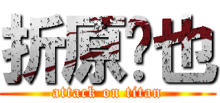 折原临也 (attack on titan)