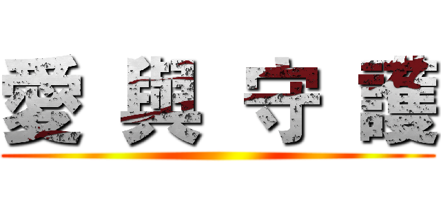 愛  與  守  護 ()