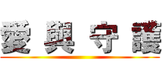 愛  與  守  護 ()