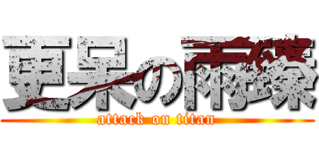 更呆の雨臻 (attack on titan)