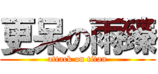更呆の雨臻 (attack on titan)