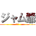 ジャム爺 (ボノボ)