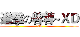 進擊の蓉蓉~ＸＤ (~xD)