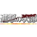 進撃の吹部 (attack on tuba)