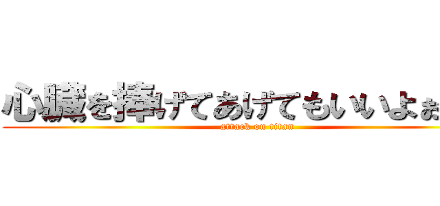 心臓を捧げてあげてもいいよぉ？♡ (attack on titan)