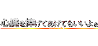 心臓を捧げてあげてもいいよぉ？♡ (attack on titan)