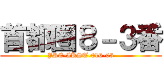 首都圏８－３番 (JRE-IKST-016-03)