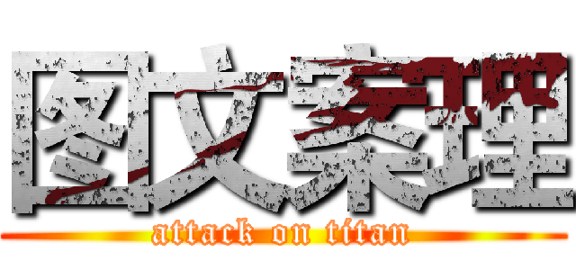 图文案理 (attack on titan)