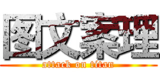 图文案理 (attack on titan)