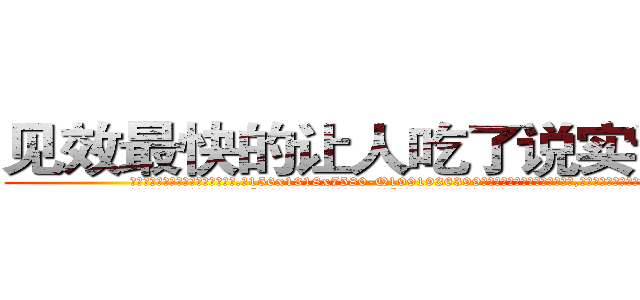 见效最快的让人吃了说实话的药 (见效最快的让人吃了说实话的药【电.话156x1318x7580-Q1991936399鑫宏药业】我们做的是长期生意,靠的是老客户长期支持
参考消息网2月20日报道 韩媒称，“剩女多、离婚率高的城市，房价一定会上涨。”这是中国经济学家金岩石2016年12月参加在上海举行的房地产相关论坛时说的话。
)