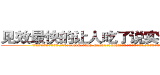 见效最快的让人吃了说实话的药 (见效最快的让人吃了说实话的药【电.话156x1318x7580-Q1991936399鑫宏药业】我们做的是长期生意,靠的是老客户长期支持
参考消息网2月20日报道 韩媒称，“剩女多、离婚率高的城市，房价一定会上涨。”这是中国经济学家金岩石2016年12月参加在上海举行的房地产相关论坛时说的话。
)