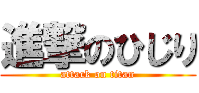 進撃のひじり (attack on titan)