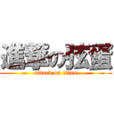 進撃の弦蛋 (attack on titan)