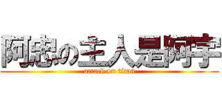阿忠の主人是阿宇 (attack on titan)