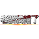 老婆我錯了 (我愛妮~)