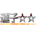 運子☆☆ (attack on titan)