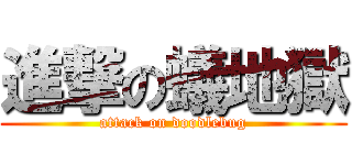 進撃の蟻地獄 (attack on doodlebug)