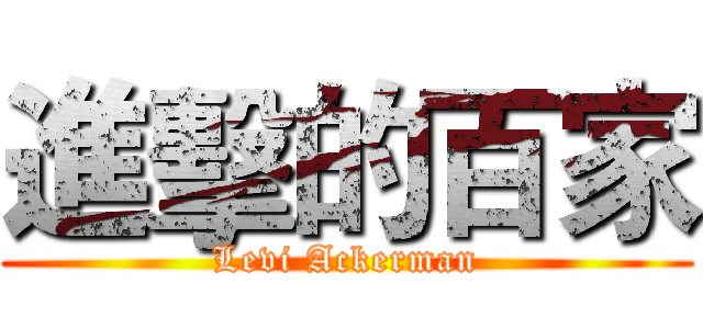 進擊的百家 (Levi Ackerman)
