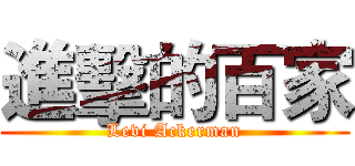 進擊的百家 (Levi Ackerman)