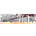 進擊的百家 (Levi Ackerman)