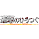 進撃のひろつぐ (Hirotugu of. LPGA)