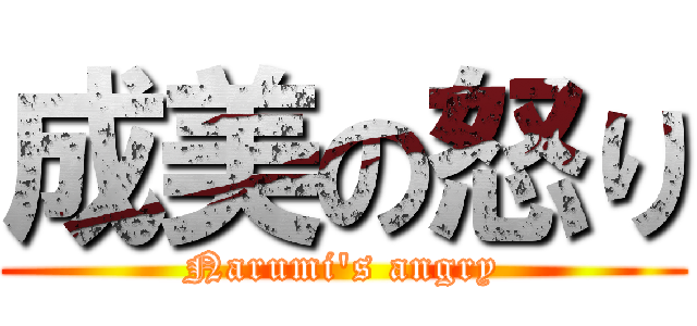 成美の怒り (Narumi\'s angry)