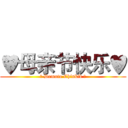 ♥母亲节快乐♥ (☼ Domoto Chinkid ☼)