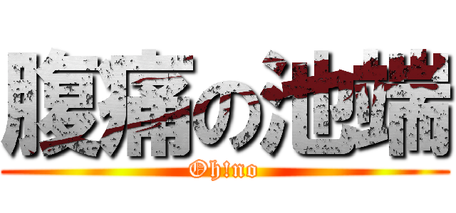 腹痛の池端 (Oh!no)