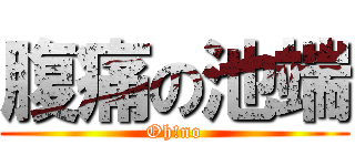 腹痛の池端 (Oh!no)