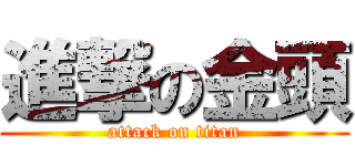 進撃の金頭 (attack on titan)