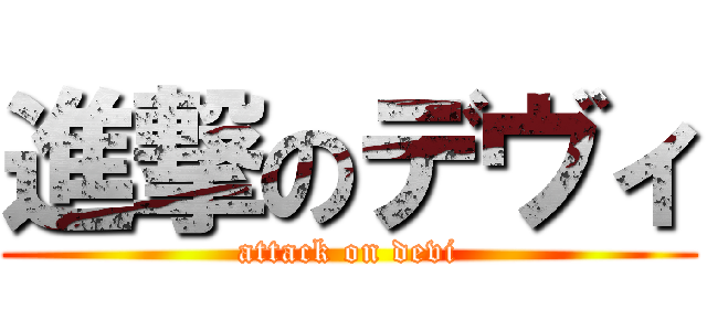 進撃のデヴィ (attack on devi)