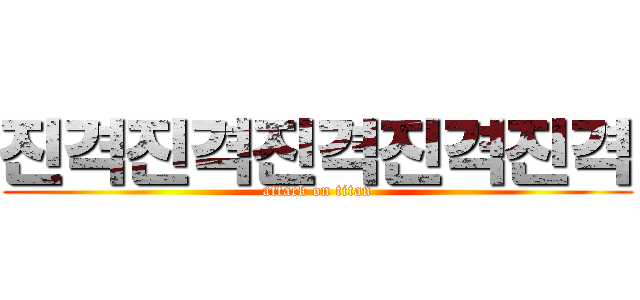 진격진격진격진격진격 (attack on titan)