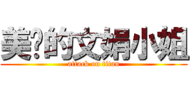 美丽的文娟小姐 (attack on titan)