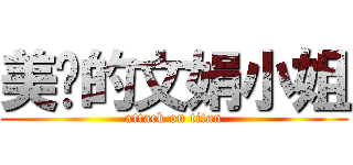 美丽的文娟小姐 (attack on titan)